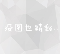 黑客软件入侵：深度解析与系统防护策略